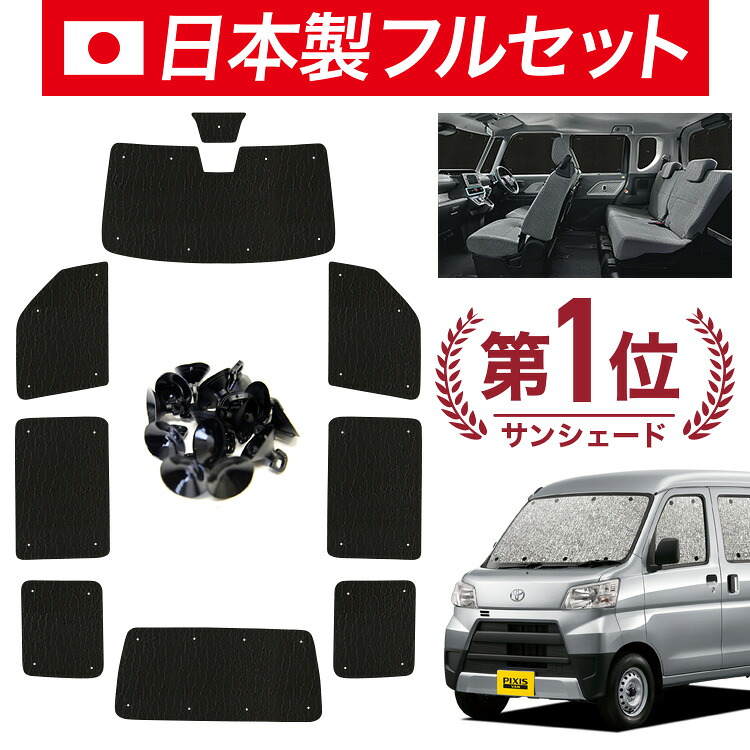 【4/17限定！最大全額2,800円引】【吸盤＋8個】 ピクシス バン S321M/331M系 対応 サンシェード カーテン 車中泊 グッズ シームレス ライト フルセット 1台分 PIXIS VAN 車用カーテン カーシェード サイド カーテン セット フロント カーテン セット 日除け