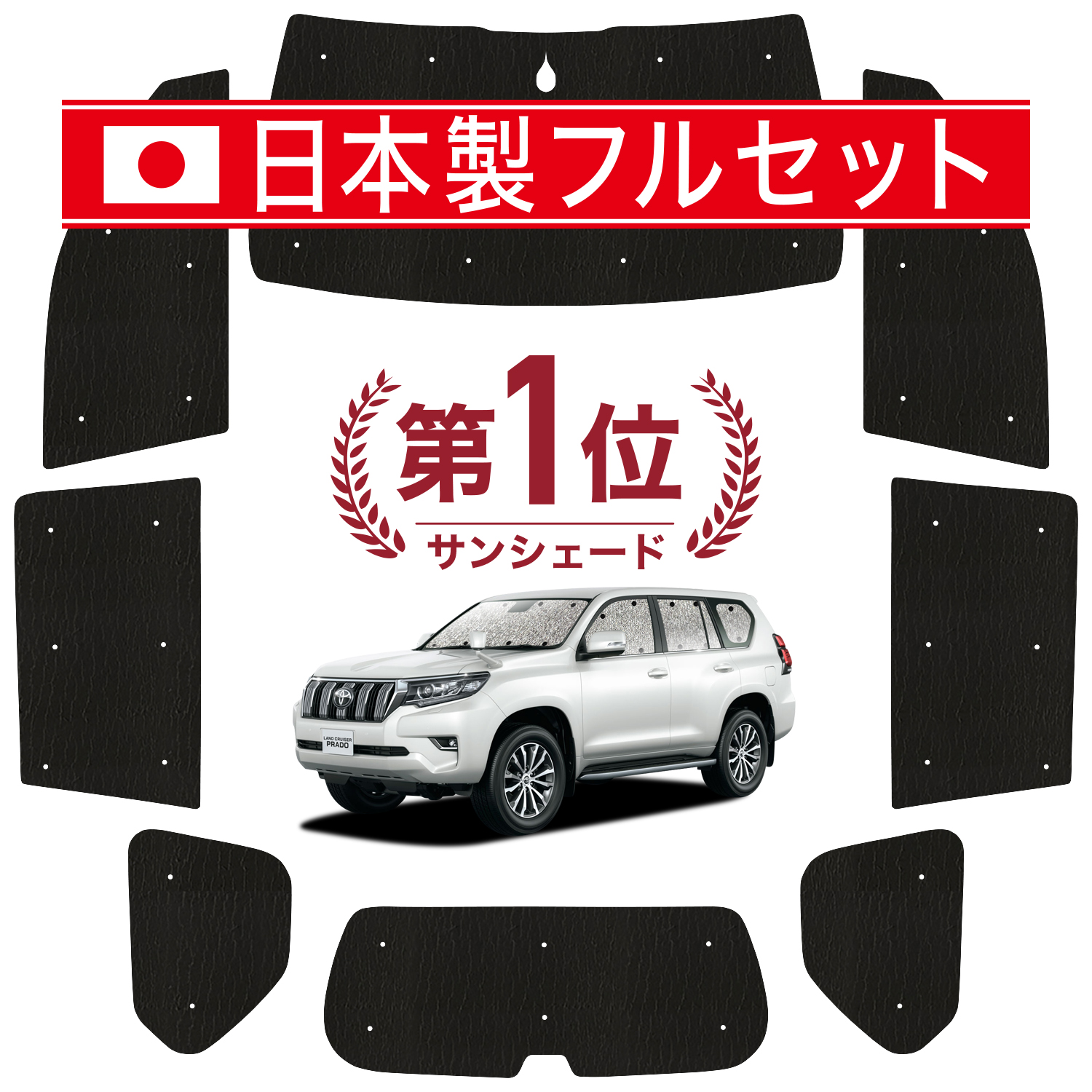 楽天市場】【国産/1台フルセット】 ランドクルーザー プラド 150系