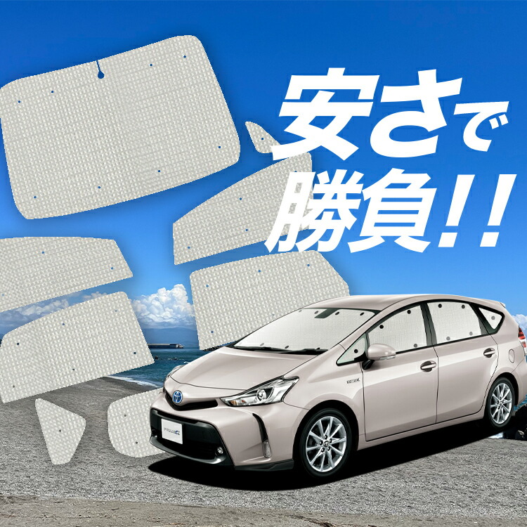 楽天市場】【先手必勝！スーパーSALE特価】 プリウスα ZVW 40系 サンシェード カーテン 車中泊 グッズ フロント PRIUSALPHA 車用カーテン  カーフィルム カーシェード サイド カーテン セット フロント カーテン セット 日除け 専用 LotNo.01 : 趣味職人