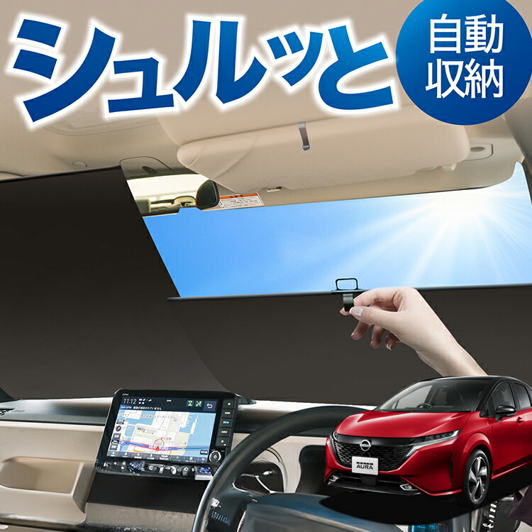 オーラ用フィルム風サンシェード　25 楽天市場】日産 オーラ カスタム パーツ（サンシェード｜日除け