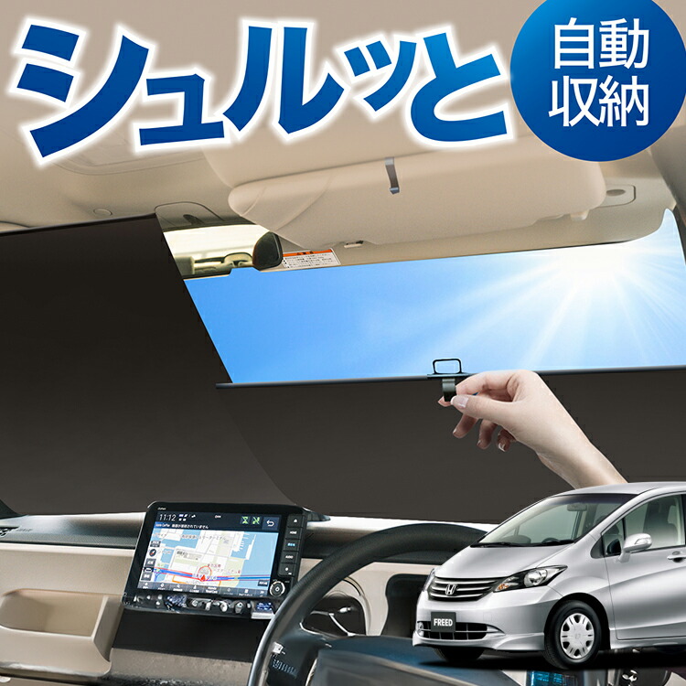 目隠し アルミシェード 1台分 ホンダ フリードスパイク GB3/GB4