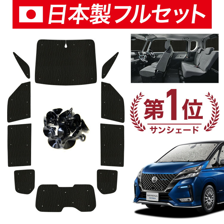 楽天市場】セレナ C27系 サンシェード カーテン 車中泊 グッズ フルセット e-POWER ハイウェイスター対応 車用カーテン カーフィルム カー シェード サイド カーテン セット フロント カーテン セット 日除け 専用 LotNo.01 : 趣味職人