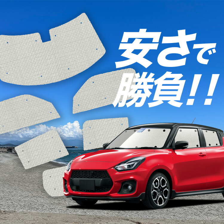 楽天市場】【30日限定！スーパーSALE】 スイフト ZC13S/53S/83S ZD53S/83S サンシェード カーテン 車中泊 グッズ リア ハイブリッド対応  SWIFT 車用カーテン カーフィルム カーシェード サイド カーテン セット フロント カーテン セット 日除け 専用 LotNo.01 : 趣味職人