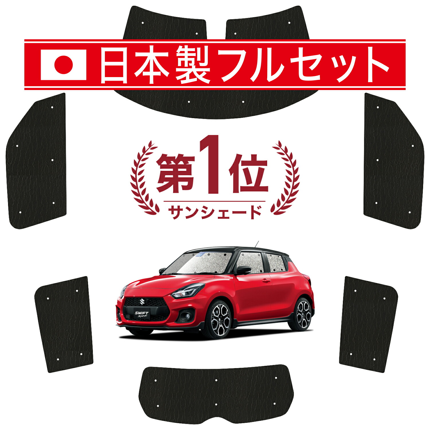 楽天市場】【1/15限定！最大全額3,500円引】 スイフト ZC13S/53S/83S ZD53S/83S サンシェード カーテン 車中泊 グッズ  フロント ハイブリッド対応 SWIFT 車用カーテン カーフィルム カーシェード サイド カーテン セット フロント カーテン セット 日除け 専用  LotNo.01 ...