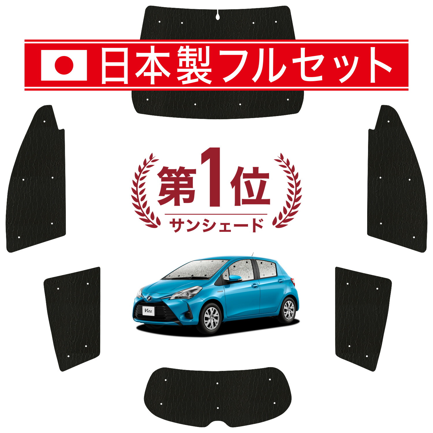 ヴィッツ ヤリス 130系 150系 サンシェード カーテン 車中泊 防災 グッズ フルセット VITZ YARIS カーフィルム カーシェード サイド フロント セット 日除け 専用 Lot No.02