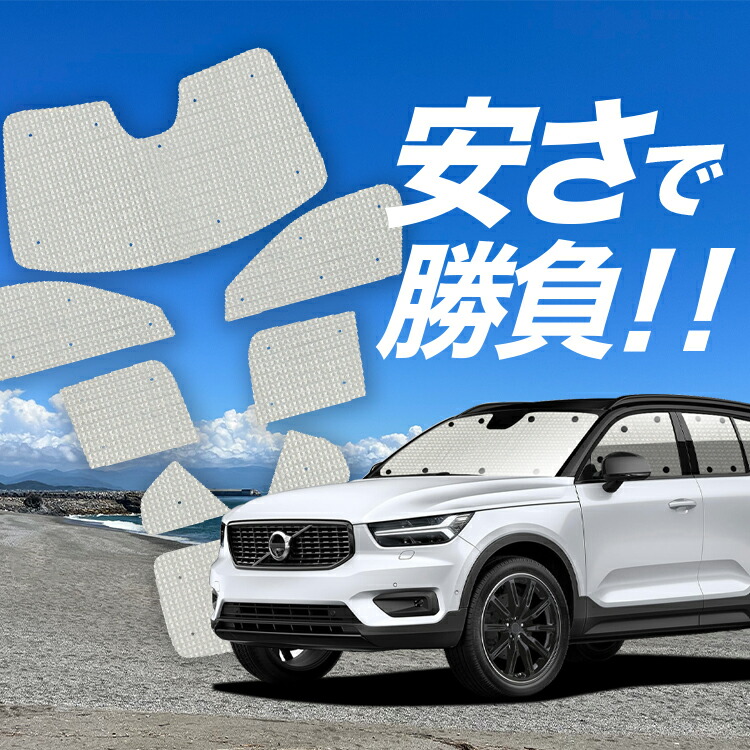 VOLVO XC40 専用 ワンタッチサンシェード ＆ サイドサンシェードセット ボルボ XC40 ワンタッチサンシェード フロント サイド セット