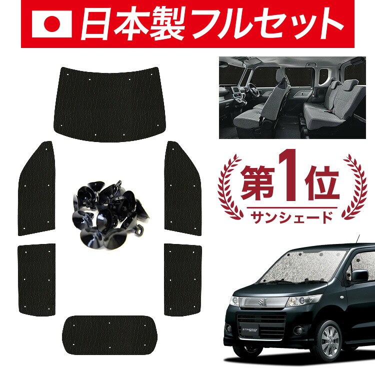【4/20限定！最大全額3,500円引】【吸盤＋9個】 ワゴンR MH23S系 対応 サンシェード カーテン 車中泊 グッズ シームレス ライト フルセット 1台分 WAGONR 車用カーテン カーシェード サイド カーテン セット フロント カーテン セット 日除け
