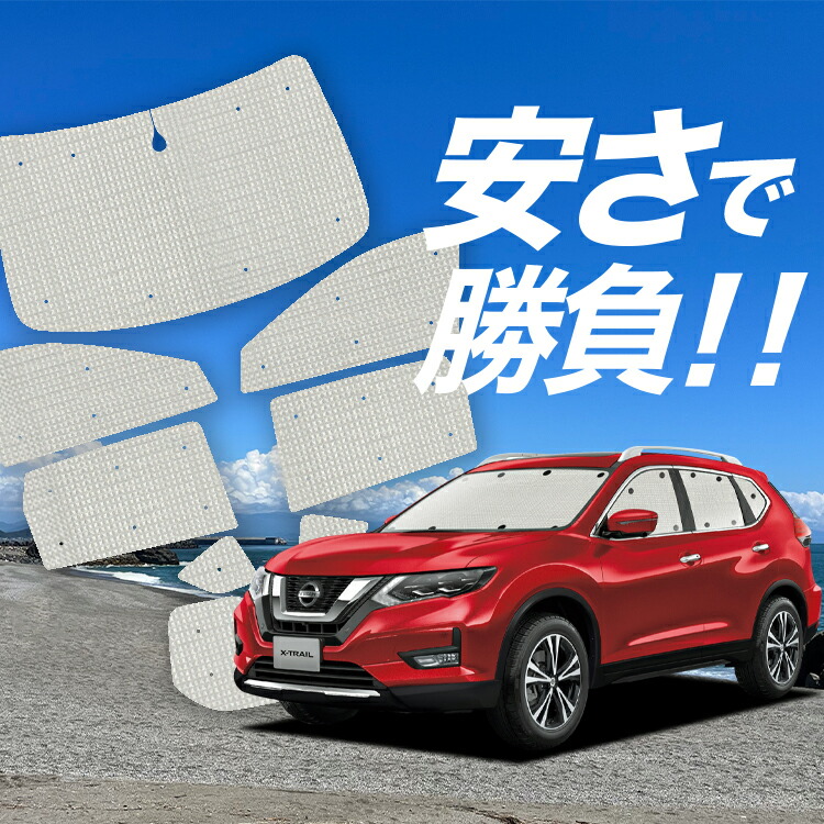 楽天市場】【10/24~10/25まで2200円OFF】 エクストレイル T32系 サンシェード カーテン 車中泊 グッズ リア T32 NT32  HT32 HNT32 車用カーテン カーフィルム カーシェード サイド カーテン セット フロント カーテン セット 日除け 専用 LotNo.01  : 趣味職人