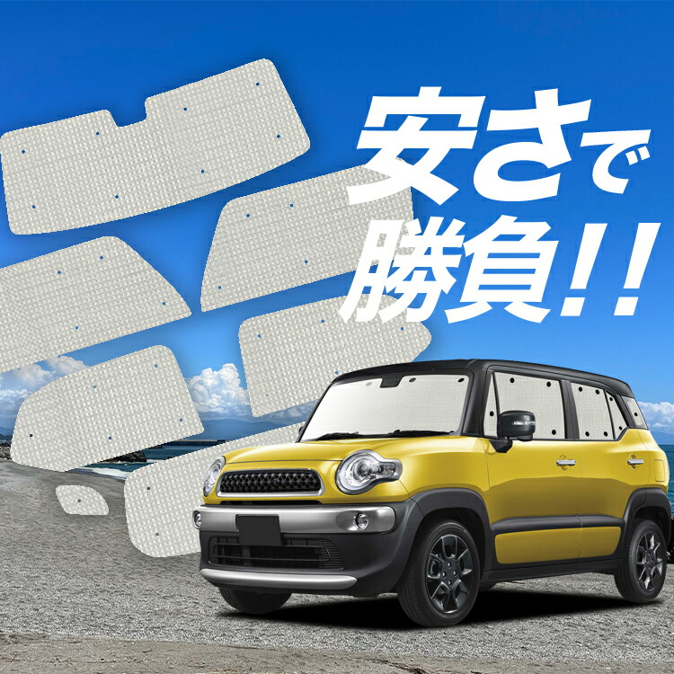 楽天市場】【10/24~10/25まで2200円OFF】 クロスビー MN71S系 サンシェード カーテン 車中泊 グッズ フロント XBEE 車用カーテン  カーフィルム カーシェード サイド カーテン セット フロント カーテン セット 日除け 専用 LotNo.01 : 趣味職人