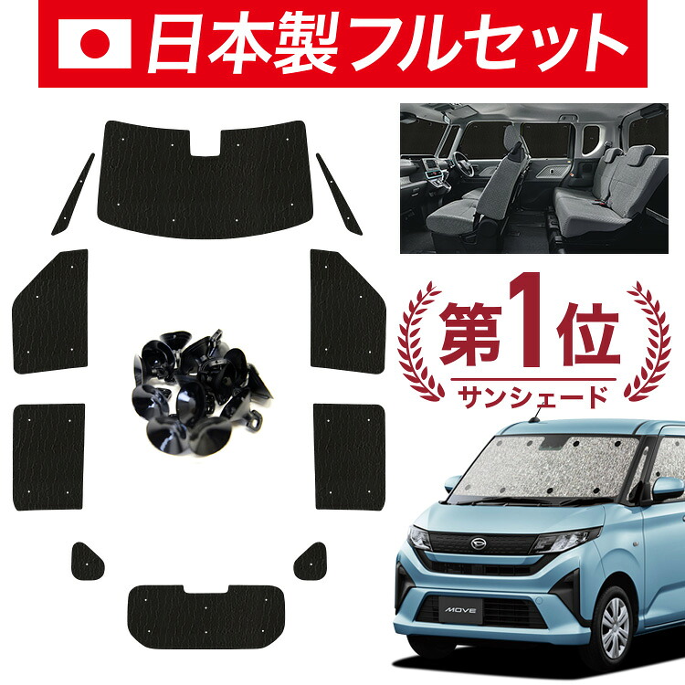 【4/20限定！最大全額3,500円引】【吸盤＋8個】 新型 ムーヴ LA850S 型 LA860S 型 対応 サンシェード カーテン 車中泊 グッズ シームレス ライト フルセット 1台分 L X G RS 車用カーテン カーシェード サイド カーテン セット フロント カーテン セット 日除け