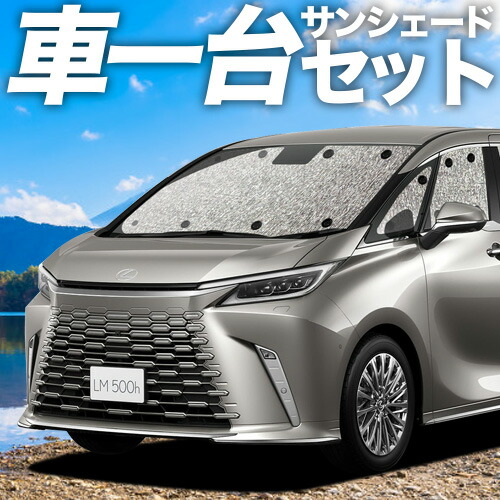 Amazon | レクサス純正 LM専用 フロントシェード TAWH15W 2023年