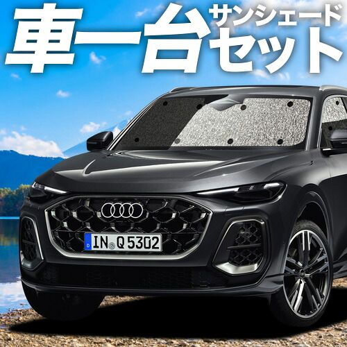 【4/8限定！最大全額3,000円引】【吸盤＋4個】 新型 アウディ Q5 GU 型 対応 サンシェード カーテン 車中泊 グッズ シームレスサンシェード 車用カーテン カーシェード サイド カーテン セット フロント カーテン セット 日除け 専用
