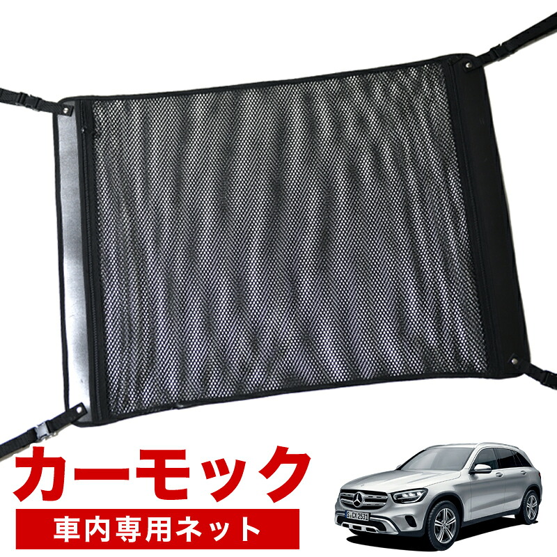 【4/18限定！最大全額2,800円引】【高品質】 ベンツ GLCクラス X253型 GLC200 220 250 350 AMG 43 63 対応 車 カーモック ネット 天井 車中泊 グッズ アシストグリップ 収納ポケット ルーフネット 小物入れ 汎用品 LotNo.02