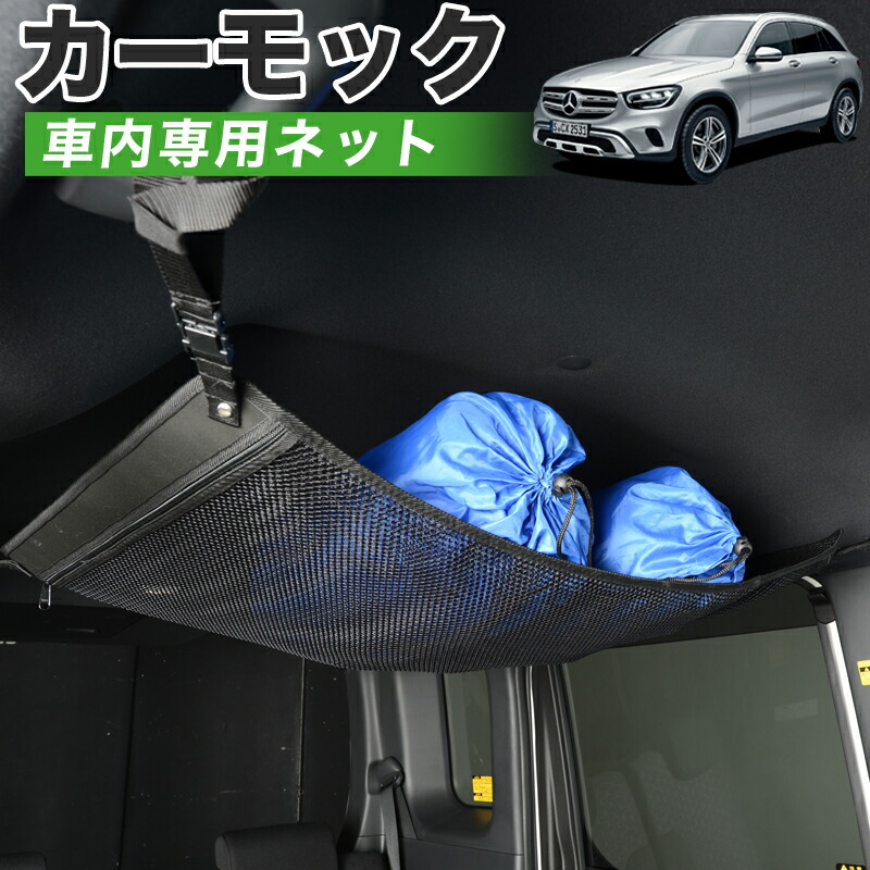 Gw祭 P5倍 純正品質 ベンツ Glcクラス X253型 Glc0 2 250 350 Amg 43 63 車 カーモック ネット 天井 車中泊 グッズ アシストグリップ 収納ポケット ルーフネット 小物入れ 汎用品 スポーツ アウトドア 車中泊グッズ 便利グッズ 天井収納 荷物 車用収納グッズ ルーフネット