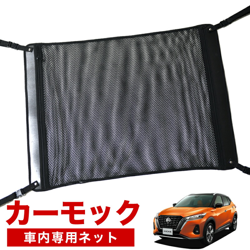 キックス P15型 車 カーモック ネット 天井 車中泊 グッズ アシストグリップ 収納ポケット ルーフネット 小物入れ 汎用品 LotNo.02