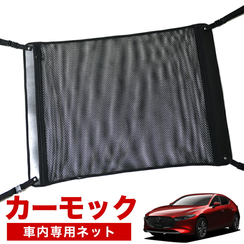 マラソンたっぷりp6倍 純正品質 Mazda3 ファストバック Bp5p Bpfp Bp8p Bpep型 マツダ3 車 カーモック ネット 天井 車中泊 グッズ アシストグリップ 収納ポケット ルーフネット 小物入れ 汎用品 スポーツ アウトドア 車中泊グッズ 便利グッズ 天井収納 荷物 車用収納