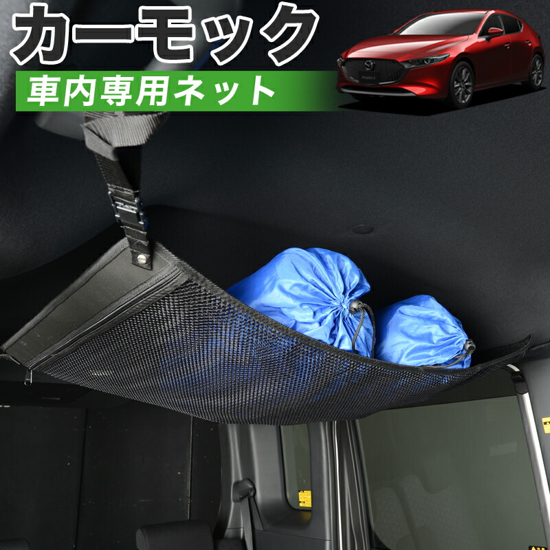 Gw祝賀 P5倍 真 特性 Mazda3 ファストバック Bp5p Bpfp Bp8p Bpep様式 マツダ3 自動車 車輌モック 仮想空間 内張り 車中泊 グッズ 手伝取り所 納めるポッケ 屋根ネット 小物入れ 汎費用項目 スポーツ アウトドア 車中泊グッズ 簡便グッズ 天井収納 手足まとい 車用収納