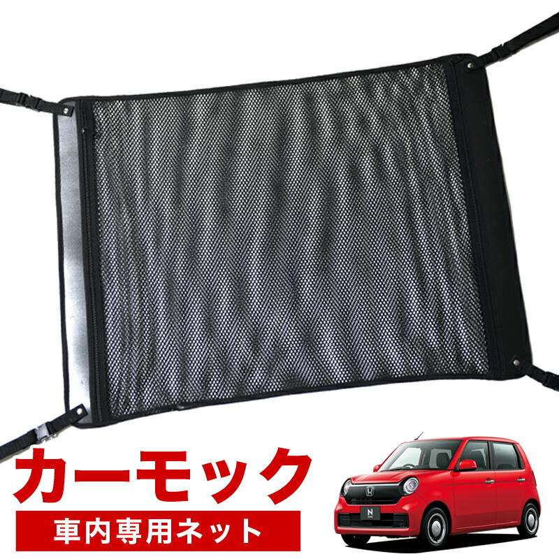 【4/18限定!最大全額2,800円引】【高品質】 新型 N-ONE JG3/4系 対応 車 カーモック ネット 天井 車中泊 グッズ アシストグリップ 収納ポケット ルーフネット 小物入れ 汎用品 LotNo.02
