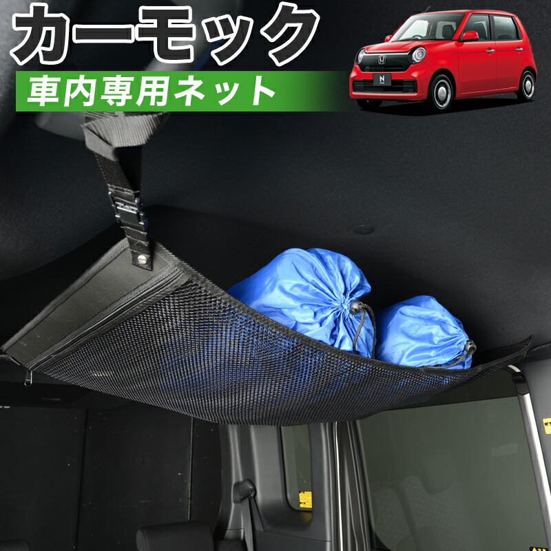 Gw祭 P5倍 純正品質 新型 N One Jg3 4系 車 カーモック ネット 天井 車中泊 グッズ アシストグリップ 収納ポケット ルーフネット 小物入れ 汎用品 スポーツ アウトドア 車中泊グッズ 便利グッズ 天井収納 荷物 車用収納グッズ ルーフネット ラゲッジネット ティッシュ