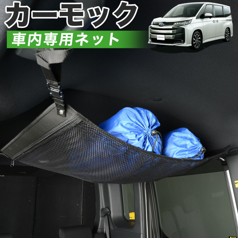 楽天市場】【11/15限定○1,000円OFF】【純正品質】 カーモック 車用 汎用 ルーフネット 天井 車中泊 グッズ アシストグリップ ラゲッジ  カーゴ トランク 荷物 小物 収納 ポケット付 LotNo.01 : 趣味職人