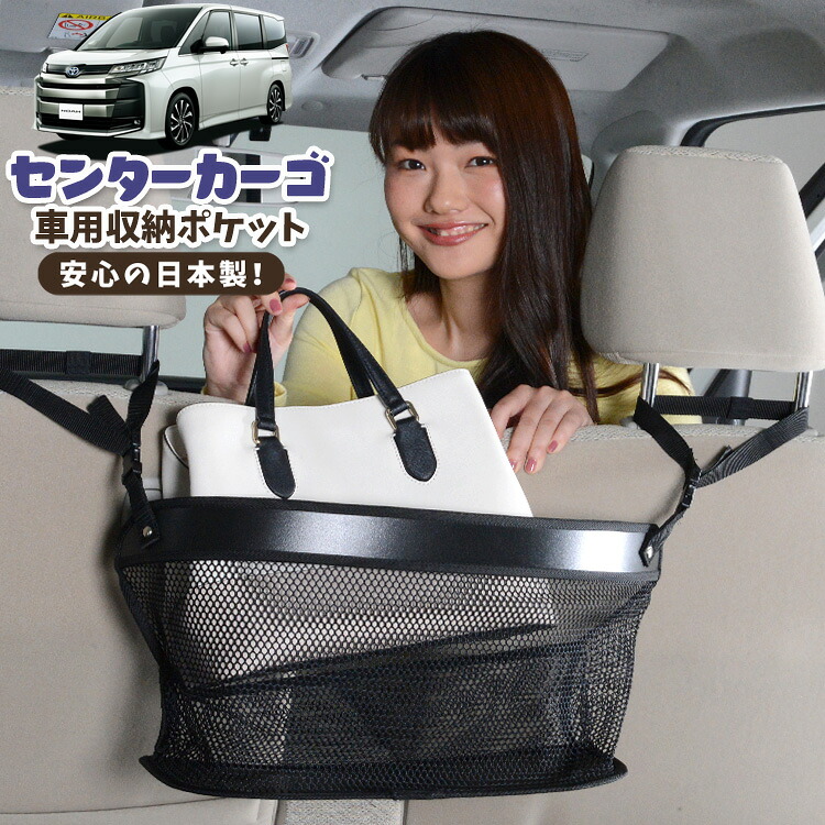 車 収納 バッグ ポケット 多機能 シートバック 小物入れ 便利グッズ ネット 運転席 助手席 ミニバン 軽自動車 SUV ティッシュ スマホ ドリンクホルダー センターカーゴ 新型 ノア ヴォクシー 90系 ZWR90W ZWR95W 対応 LotNo.02