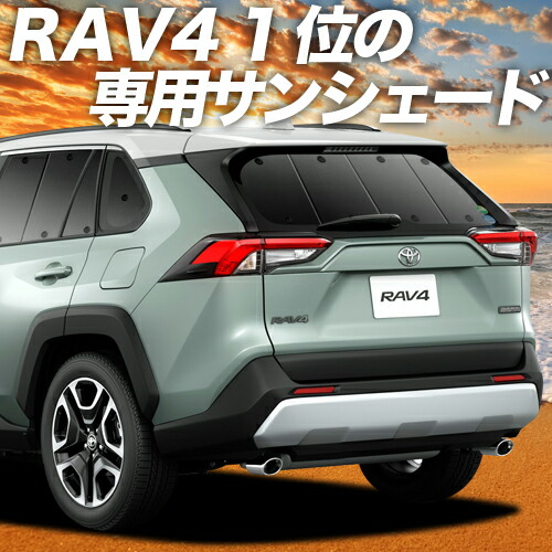 楽天市場 秋のp9倍 1100円引 新型 Rav4 50系 カーテン サンシェード 車中泊 グッズ 断熱 プライバシーサンシェード リア Mxaa50 Axah50 ハイブリッド対応 車用カーテン カーフィルム カーシェード 日除け 専用 趣味職人