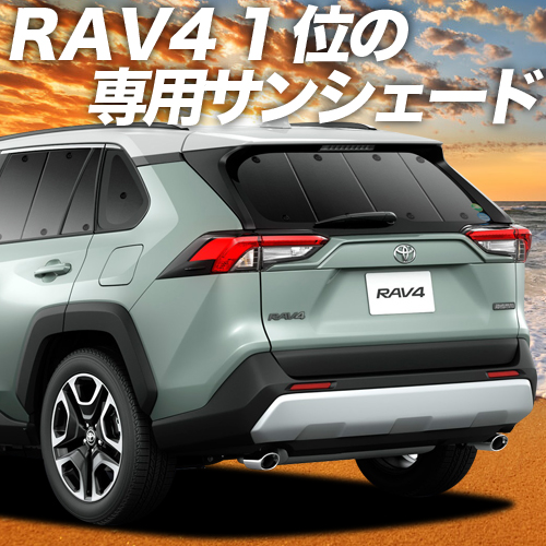 初売り 迎春 日除け用品 1000円引 新型 Rav4 50系 カーテン サンシェード グッズ 車中泊 50系 グッズ 保温 プライバシーサンシェード リア Mxaa50 Axah50 ハイブリッド対応 車用カーテン カーフィルム カーシェード 日除け パーツ 専用 趣味職人 カーテンを超えた