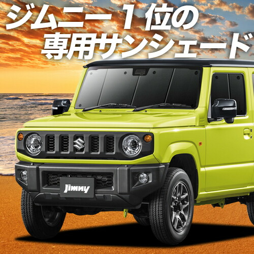 海外正規品 大決算sale 1000円引 吸盤 6個 新型 ジムニー Jb64 シエラ Jb74 カーテン サンシェード 車中泊 グッズ 保温 プライバシーサンシェード フロント Jimny スズキ内装ドレスアップ 車用カーテン カーフィルム カーシェード 日除け 専用 期間限定