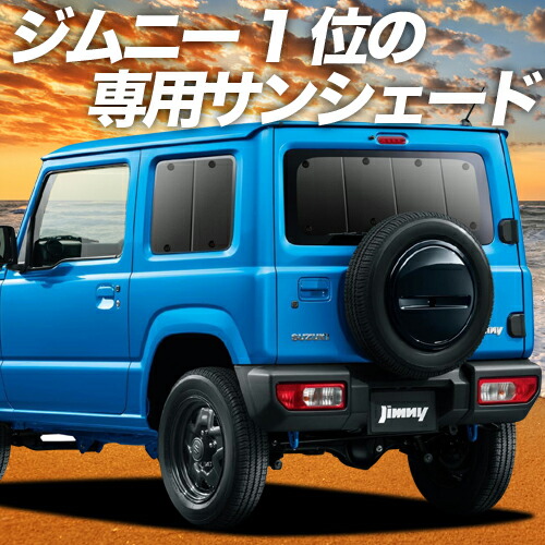 楽天市場 大決算 P9倍 1000円 新型 ジムニー Jb64 ジムニーシエラ Jb74 カーテン サンシェード 車中泊 グッズ 断熱 プライバシーサンシェード リア Jimny 車用カーテン カーフィルム カーシェード 日除け 専用 趣味職人