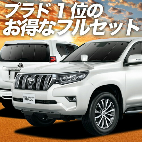 スパセ衝撃p2倍 500円 日除け用品 ランドクルーザー プラド 保温 150系 車用品 カーテン サンシェード 車中泊 グッズ 保温 プライバシーサンシェード フルセット ランクル 後期対応 車用カーテン カーフィルム カーシェード 日除け 専用 趣味職人 カーテンを超えた