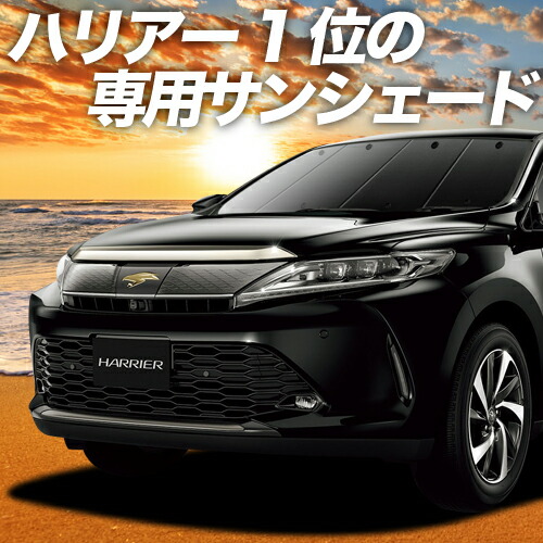 楽天市場 感謝祭 P5倍 1000円引 ハリアー60系 カーテン サンシェード 車中泊 グッズ 保温 プライバシーサンシェード フロント Zsu60w Zsu65w Avu65w ハイブリッド対応 車用カーテン カーフィルム カーシェード 日除け 専用 趣味職人 楽天市場 感謝祭 P5倍 1000円引 ハリアー60系 カーテン サンシェード 車中泊 グッズ 保温 プライバシーサンシェード フロント Zsu60w Zsu65w Avu65w ハイブリッド対応 車用カーテン カーフィルム カーシェード 日除け 専用 趣味職人