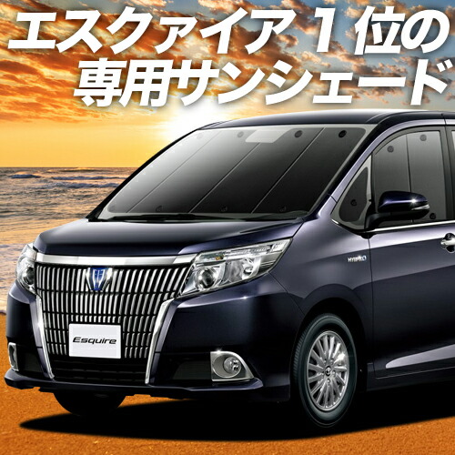 楽天市場 スーパーセール2100円引 エスクァイア 80系 カーテン サンシェード 車中泊 グッズ 保温 プライバシーサンシェード フロント Zwr80g Zrr80g Zrr85g ハイブリット対応 車用カーテン カーフィルム カーシェード 日除け 専用 趣味職人