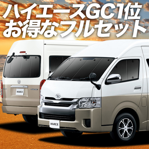 楽天市場 ハイエース 0系 グランドキャビン 1 6型対応 コミューター Gl カーテン サンシェード 車中泊 グッズ 保温 プライバシーサンシェード フルセット 車用カーテン カーフィルム カーシェード 日除け 目隠し パーツ 専用 ワンタッチサンシェード 送料無料