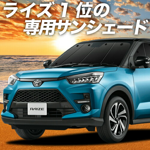 楽天市場 スーパーセール2100円引 新型ライズ 00a 210a型 カーテン サンシェード 車中泊 グッズ 保温 プライバシーサンシェード フロント 車用カーテン カーフィルム カーシェード 日除け 専用 趣味職人