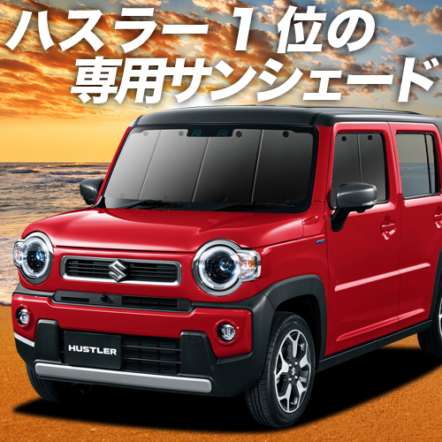 楽天市場 ホワデ祭p5倍 1000円引 新型 ハスラー Mr52s系 Mr92s系 カーテン サンシェード 車中泊 グッズ 保温 プライバシーサンシェード フロント Hustler 車用カーテン カーフィルム カーシェード 日除け 専用 趣味職人