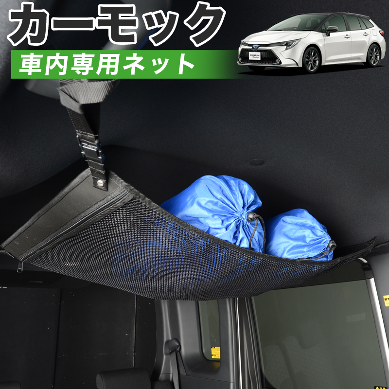 Gw祭 P5倍 純正品質 カローラ ツーリング 210系 車 カーモック ネット 天井 車中泊 グッズ アシストグリップ 収納ポケット ルーフネット 小物入れ 汎用品 スポーツ アウトドア 車中泊グッズ 便利グッズ 天井収納 荷物 車用収納グッズ ルーフネット ラゲッジネット