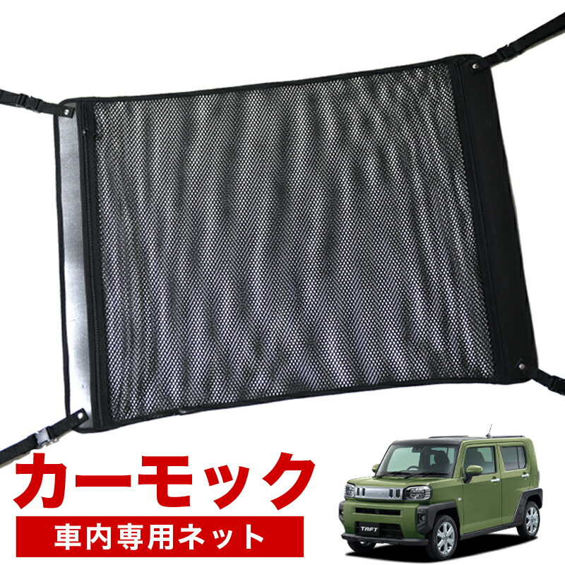 Gw祭 P5倍 純正品質 タフト La900 910s型 車 カーモック ネット 天井 車中泊 グッズ アシストグリップ 収納ポケット ルーフネット 小物入れ 汎用品 スポーツ アウトドア 車中泊グッズ 便利グッズ 天井収納 荷物 車用収納グッズ ルーフネット ラゲッジネット ティッシュ