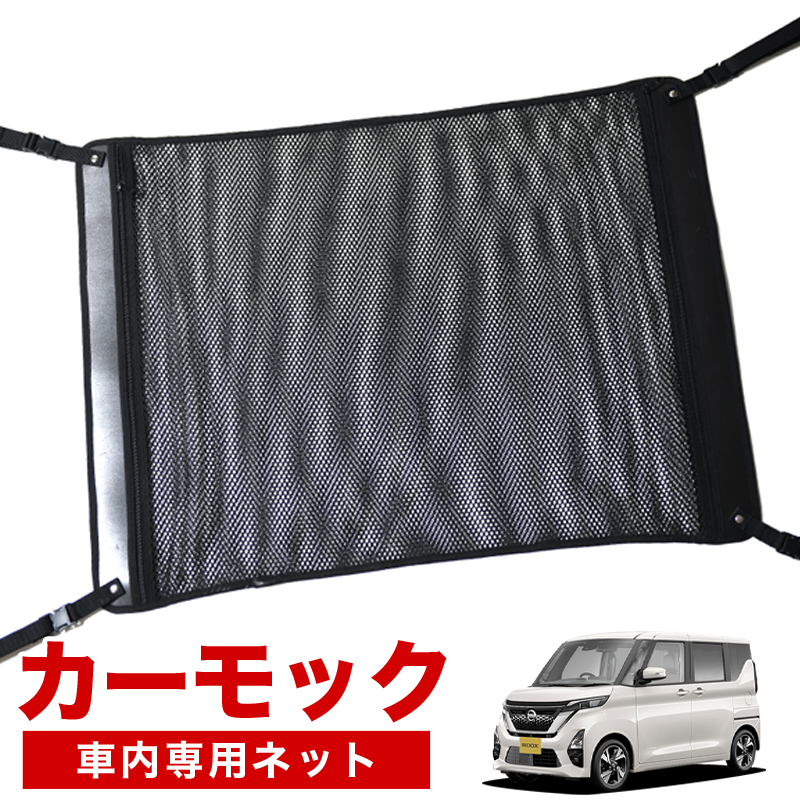 代引き手数料無料 マラソンたっぷりp6倍 純正品質 新型 ルークス B44a B45a B47a B48a型 車 カーモック ネット 天井 車中泊 グッズ アシストグリップ 収納ポケット ルーフネット 小物入れ 汎用品 年最新海外 Spectreaircraft Com