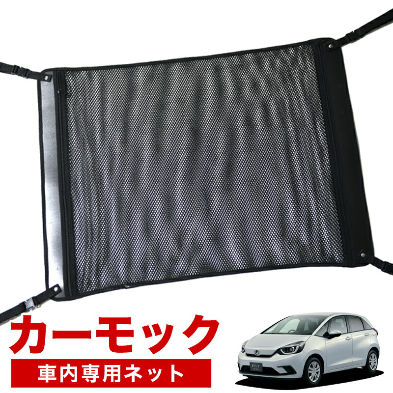 【4/18限定！最大全額2,800円引】【高品質】 新型 フィット GR1/8系 e:HEV 対応 車 カーモック ネット 天井 車中泊 グッズ アシストグリップ 収納ポケット ルーフネット 小物入れ 汎用品 LotNo.02
