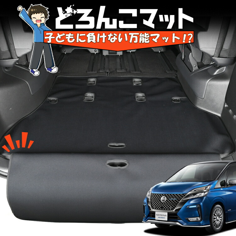 【7/31限定！最大2,900円引】 セレナ c27系 e-POWER ハイウェスター 対応 ラゲッジマット トランクマット ラゲージマット フロアマット カバー 車用品 汚れ防止 撥水 ペット アウトドア キャンプ 車中泊 どろんこマット 【日本製】Lot No.03｜趣味職人