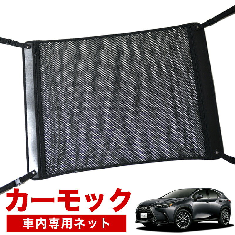 【4/18限定！最大全額2,800円引】【高品質】 新型 レクサス NX350h NX350 ハイブリッド 対応 車 カーモック ネット 天井 車中泊 グッズ アシストグリップ 収納ポケット ルーフネット 小物入れ 汎用品 LotNo.02
