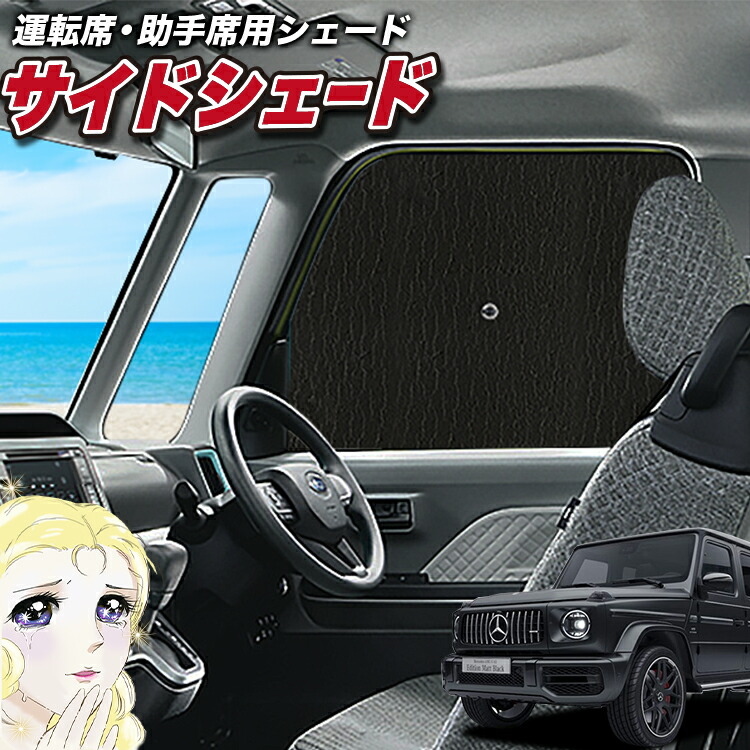 サンシェード 車 フロント 傘 に最適 サイド 新型 ベンツ Gクラス W463型 W464型 G550 G350d G63 傘式 傘型 ロールシェード 汎用品にも カバー フロントガラス 日除け Lot No 02 直営ストア