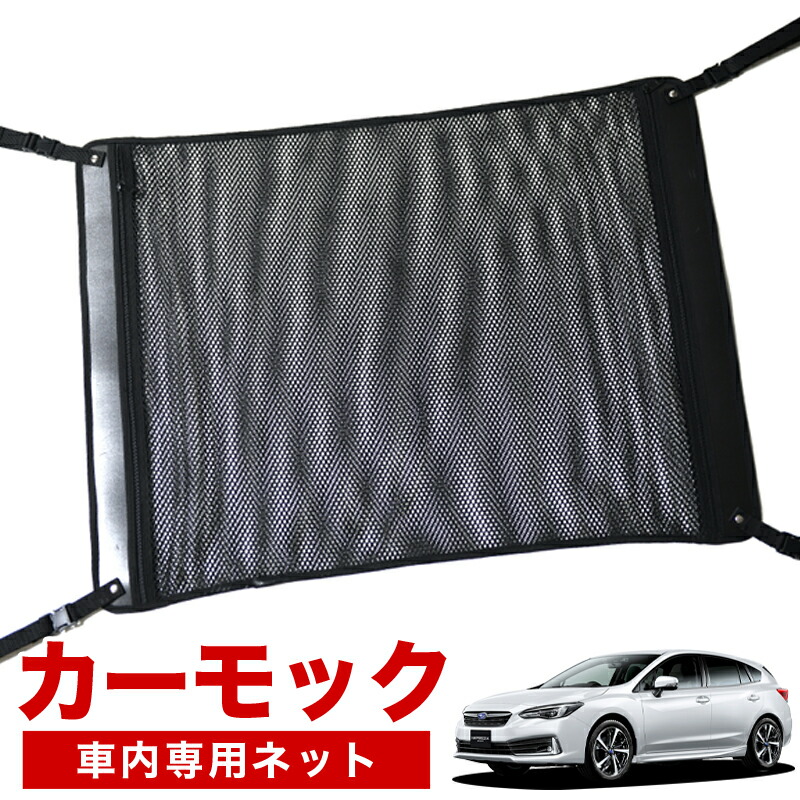 【4/18限定！最大全額2,800円引】【高品質】 新型 インプレッサスポーツ GT系 対応 車 カーモック ネット 天井 車中泊 グッズ アシストグリップ 収納ポケット ルーフネット 小物入れ 汎用品 LotNo.02
