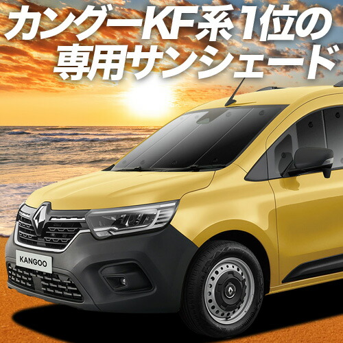 楽天市場】【17日まで700円OFF】 ルノー カングー KFKH型 KFKK型 カーテン サンシェード 車中泊 グッズ フロント インテンス  クレアティフ 車用カーテン カーフィルム カーシェード サイド カーテン セット フロント カーテン セット 日除け 専用 LotNo.01 :  趣味職人