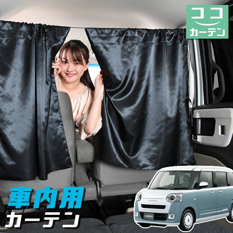 ムーヴキャンバス　サンシェード　全窓　車中泊　フルセット 楽天市場】ムーヴキャンバス 専用設計 サンシェード カーテン