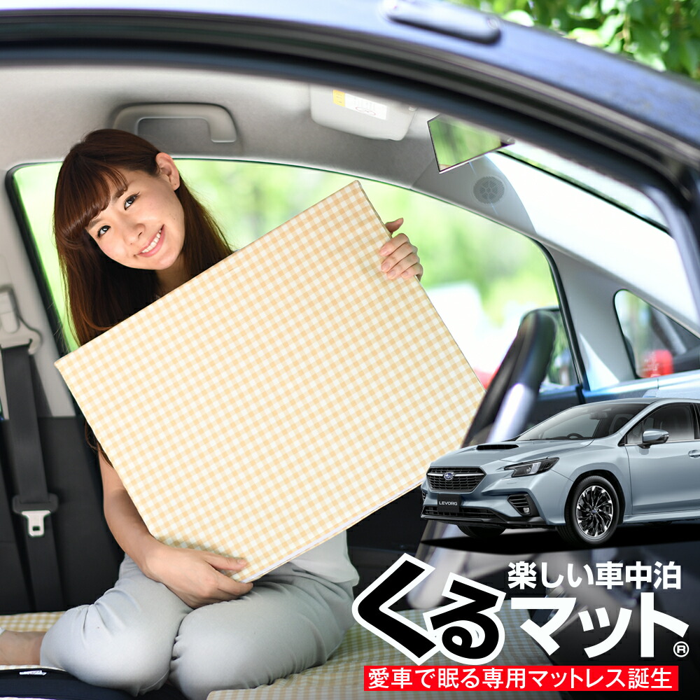 値頃 の500週連続ランクイン おすすめ 車用品 車中泊グッズ 車用アウトドアグッズ フルフラット オートキャンプ 快眠 仮眠 趣味職人 日本製 段差解消 マラソンp5倍 お得2個 車マット 新型 レヴォーグ お得2個 Vn5型 シートフラットクッション 段差解消 車