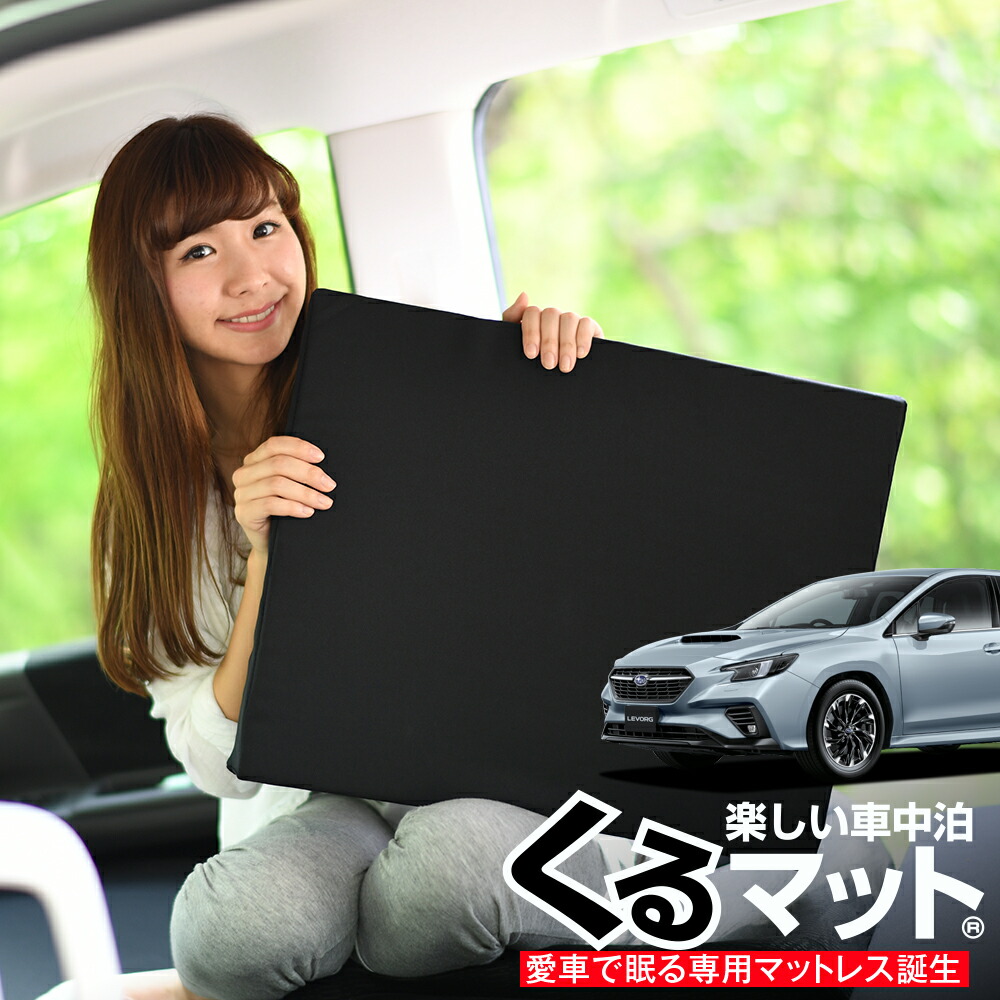 500週連続ランクイン おすすめ 車中泊グッズ 車用アウトドアグッズ フルフラット オートキャンプ 快眠 仮眠 趣味職人 日本製 マラソンたっぷりp10倍 お得2個 車マット 新型 レヴォーグ Vn5型 シートフラットクッション 段差解消 車中泊 マット 2個 ブラック 評価c 車中泊 500週連続ランクイン おすすめ 車中泊グッズ 車用アウトドアグッズ フルフラット オートキャンプ 快眠 仮眠 趣味職人 日本製 マラソンたっぷりp10倍 お得2個 車マット 新型 レヴォーグ Vn5型 シートフラットクッション 段差解消 車中泊 マット 2個 ブラック 評価c 車中泊