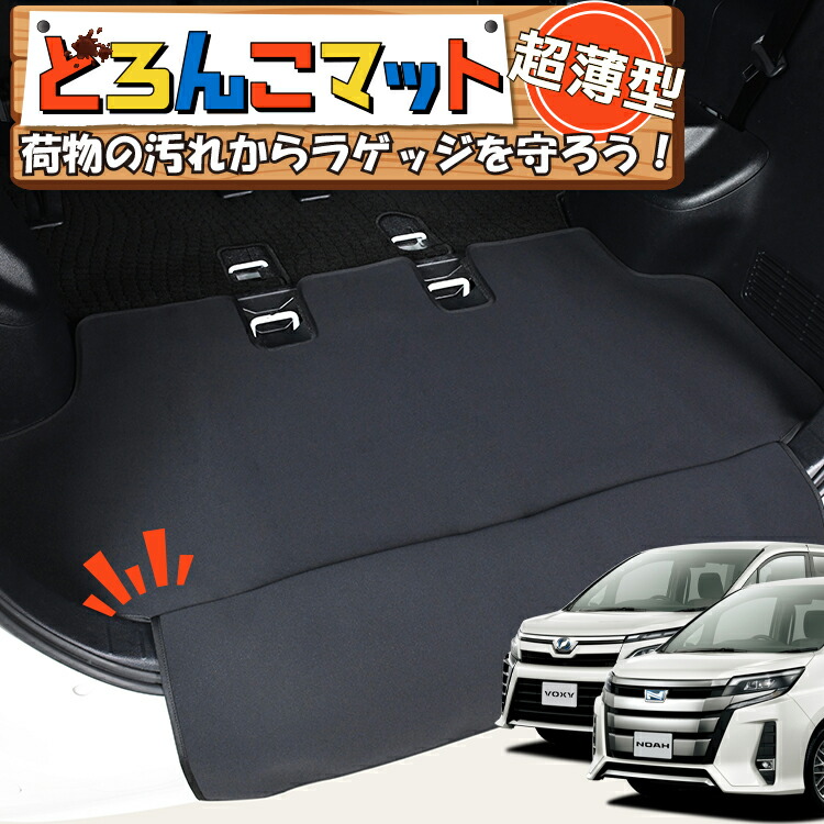 【4/8限定!最大全額3,000円引】 ノア 80系 ヴォクシー 80系 エスクァイア 対応 ラゲッジマット トランクマット ラゲージマット フロアマット カバー 車用品 汚れ防止 撥水 日本製 ペット アウトドア キャンプ 車中泊 どろんこマット Lot No.03