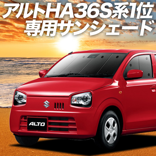 楽天市場 秋のp5倍 1100円引 アルト Ha36s系 カーテン サンシェード 車中泊 グッズ 断熱 プライバシーサンシェード フロント Alto 車用カーテン カーフィルム カーシェード 日除け 専用 趣味職人