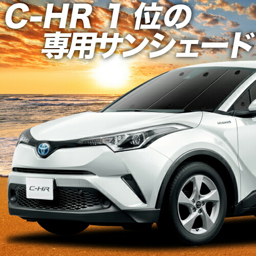 C-HR ZYX10 NGX50系 カーテン サンシェード 車中泊 グッズ 断熱 プライバシーサンシェード フロント ハイブリッド対応 C-HR 車用カーテン カーフィルム カーシェード 日除け 専用